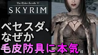 【スカイリム】 毛皮の鎧 - ４つの優れたデザインを確認【おしゃれ】