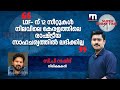 'LDF- ന് 12 സീറ്റുകൾ നിലവിലെ കേരളത്തിലെ രാഷ്ട്രീ