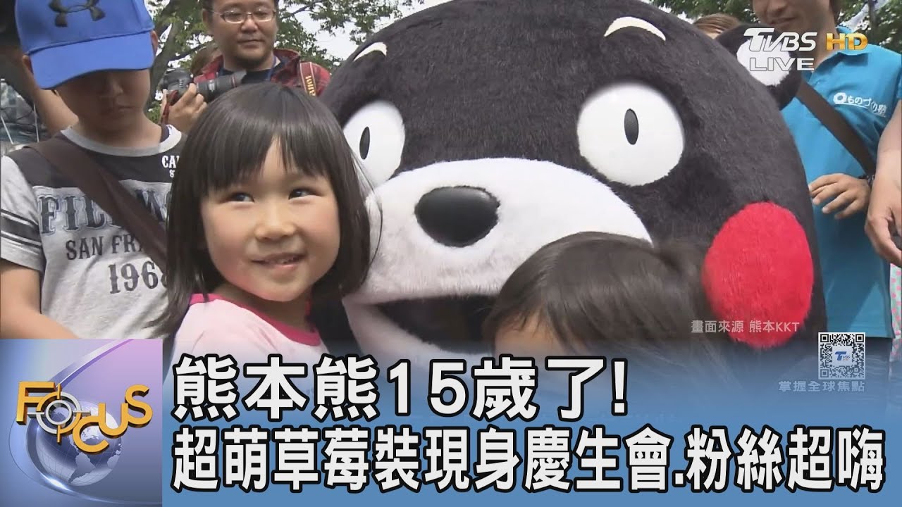 熊本熊15歲了! 超萌草莓裝現身慶生會.粉絲超嗨