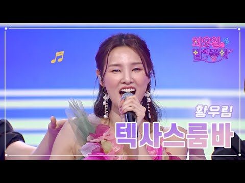 황우림 - 텍사스룸바 화요일은 밤이 좋아 62화 230404 방송