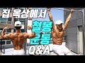 집 옥상에서 철봉 운동 MSG훈 Q&A