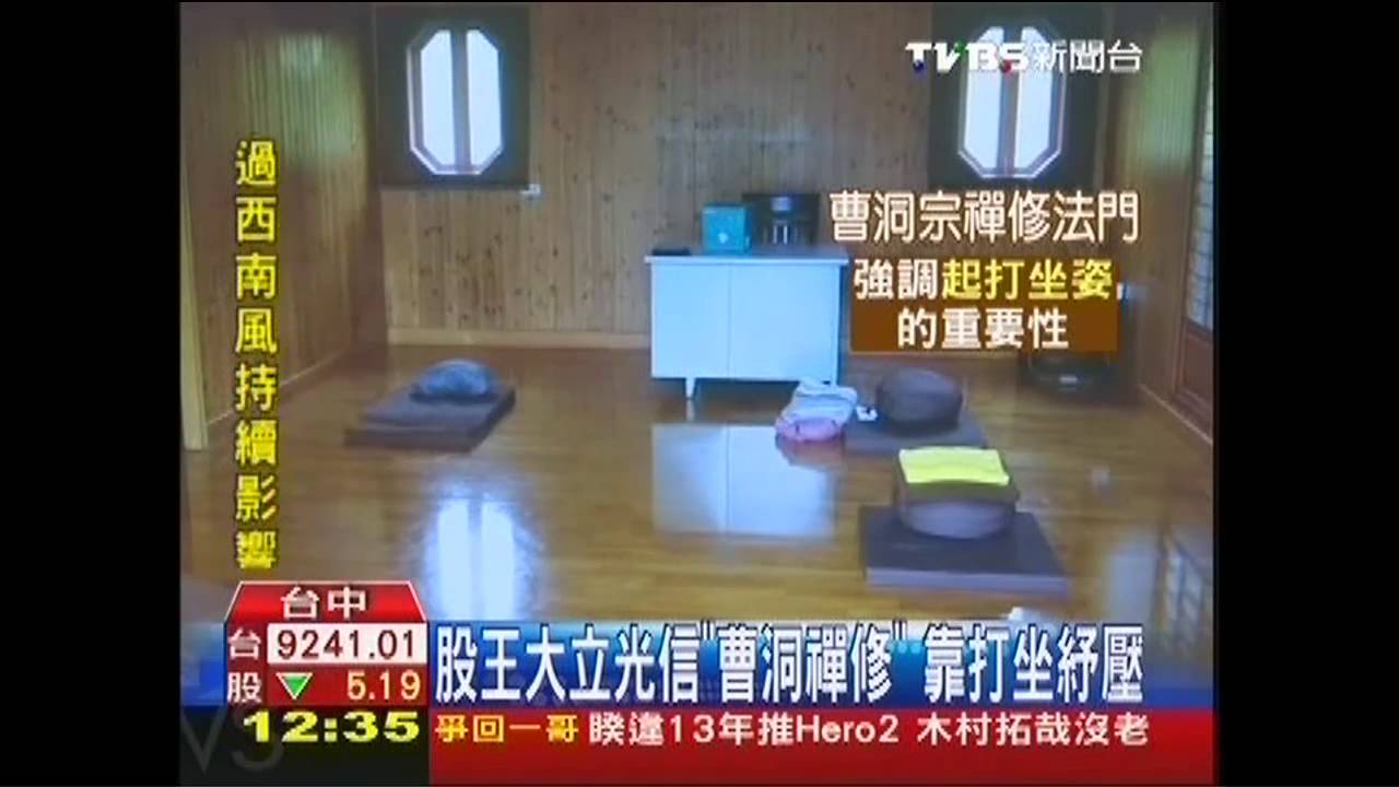 股王大立光信「曹洞禪修」 靠打坐紓壓