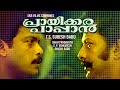 Prayikkara Pappan Malayalam Full Movie Murali Jagadish Geetha Chippy Old Malayalam Movies