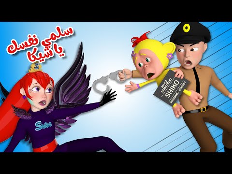 شيكا و شيكو في السجن - الشرطة القوية | قناة وناسة