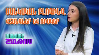 Կաննա հոգեբանական կենտրոնի հոգեբան Լիլիթ Հարությունյան