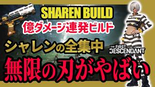 【The First Descendant】無限に撃てる「集中の刃」強い！シャレンの無限刃ビルド！SharenBuild!TrialsStrategy！Season4 hotfix1.4.2【TFD】