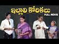 Illali Korikalu Full Movie Sobhan Babu Jayasudha Kaikala Satyanarayana Prabhakar Reddy