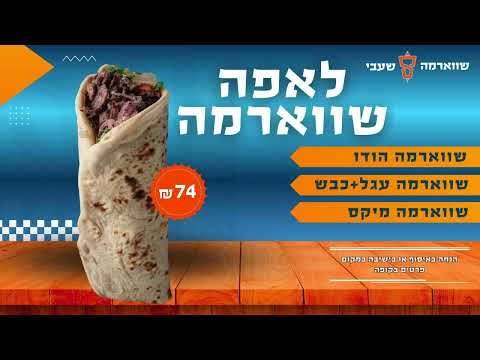 תמונה של שעבי שווארמה