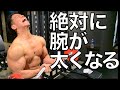 絶対に腕が太くなる上腕52cmのガチ腕トレを徹底的に教えます