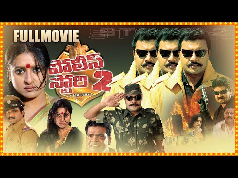 Police Story 2 Telugu Full Length HD Action Entertainer | Saikumar | New Telugu Movies || TFC Movies