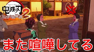 【鬼滅の刃】喧嘩を止めるために仲裁する炭治郎【ヒノカミ血風譚２】♯11