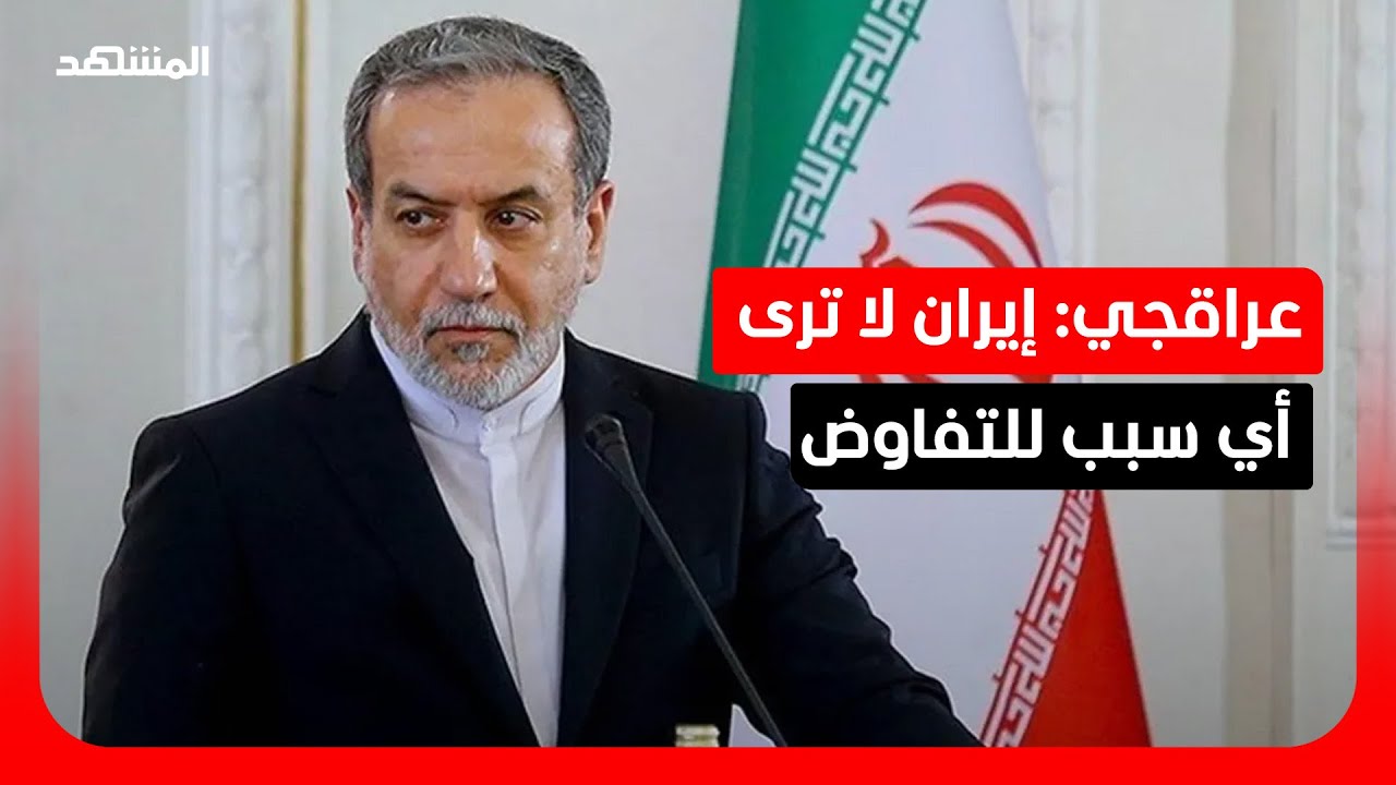 عراقجي: إيران "لا ترى أي سبب للتفاوض" مع الولايات المتحدة