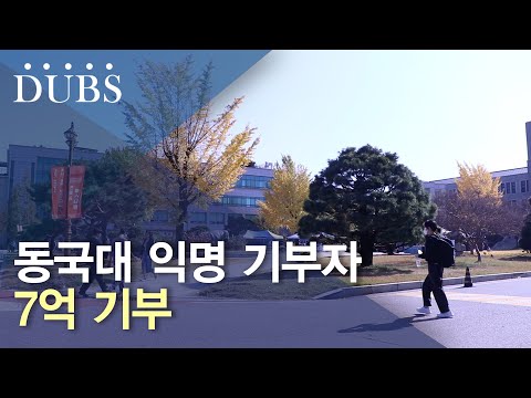 동국대 익명 기부자 7억 기부