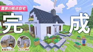 【マイクラ】拠点自宅がついに完成！農家のカントリー風な外装＆内装仕上げ🌾【農業クラフト】５