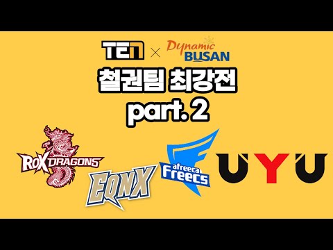 [철권7] T.E.N 팀 최강전 2부 Feat. UYU/EQNX/Afreeca Freece