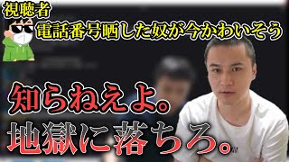 【雑談】加藤純一の電話番号晒した奴が苦しんでる件について。