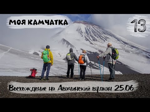 Фото видеогид МОЯ КАМЧАТКА (13 серия) | Восхождение на Авачинский вулкан 25 июня