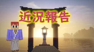 近況報告