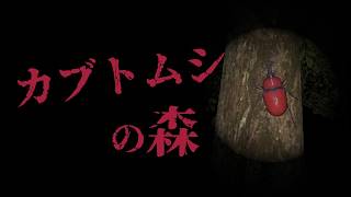 【カブトムシの森】立ち入り禁止の森で虫取りしてみた