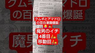 #魔男のイチ 93話「美麗突撃」（西修×宇佐崎しろ）『クムギとアマドロが百合漫画』#少年ジャンプ #2026年 36号 #jump #comics #WJ #漫画語り