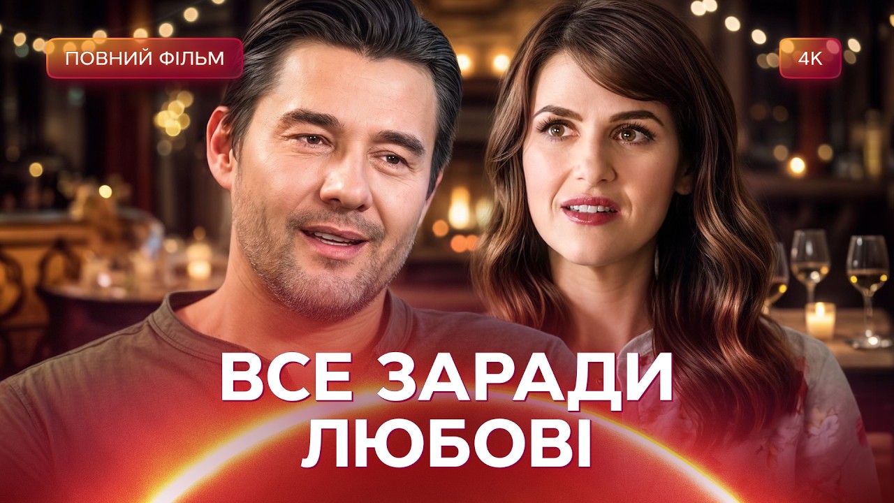 Військовий перевернув життя письменниці! | ФІЛЬМ ПРО КОХАННЯ | МЕЛОДРАМИ | ФІ?