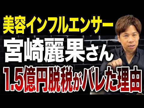 SNSアピールが自爆行為に…有名人の脱税がすぐにバレる裏側を暴露します。