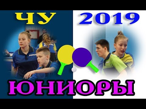 Матюнина,Завада - Лимонов,Гуд ЧУ Юниоры 2001 и мл. г.Запорожье 3-7.04.2019