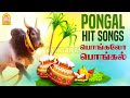 Pongal Hit Songs Tamil Classic Hits Rajinkanth Kamal Haasan Ayngaran