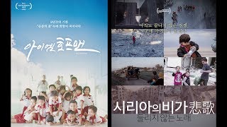 주말에 뭐볼까?..눈물과 감동의 다큐멘터리 영화 2선