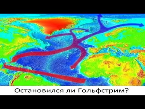 Остановился ли Гольфстрим?