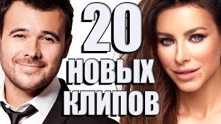 20 НОВЫХ ЛУЧШИХ КЛИПОВ Сентябрь 2018. Самые горячие видео. Главные хиты страны.