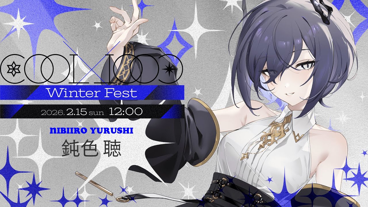 【 #COOLCOOLWinterFest 】堕ちる準備、よろしいでしょうか【 鈍色聴 / #666666live】