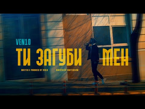 VeN10 - Ти загуби мен (Official Video)