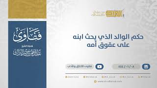 حكم الوالد الذي يحث ابنه على عقوق أمه - الشيخ عبدالرحمن البراك (11182) image