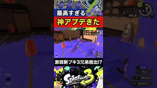 【最新アップデート】過去一のクイボ弱体化&ワイドローラー超強化!【スプラトゥーン3】