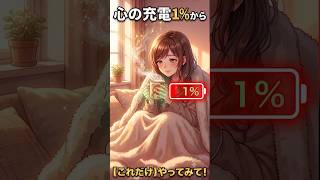 【警告】心の充電が１％の時、絶対にやってはいけないNG行動 #引き寄せの法則 #自己受容 #HSP #メンタルケア #引き寄せ難民 #心の充電 #自己肯定感