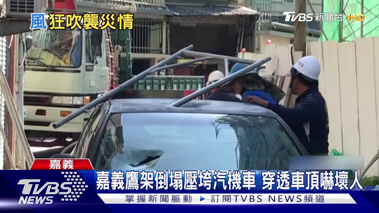 強風襲南台!鷹架倒塌壓車 公園樹倒砸傷人