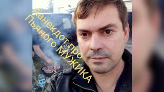 #анекдот анекдоты новинки, 2019г, анегдот про, пьяного МУЖИКА, короткие приколы, юмор, с субтитрами.