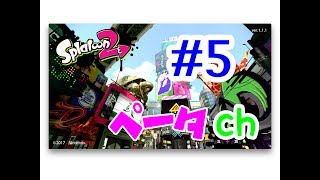 【スーパー初心者S＋への道#05】スプラトゥーン2(Splatoon2)を実況プレイ
