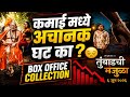 कमाई मध्ये घट का झाली Tumbadchi Manjula 12 Days Collection Deool B