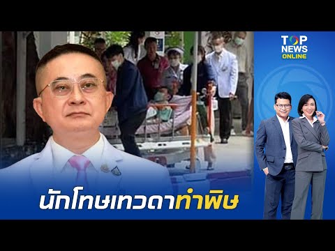 นักโทษเทวดาทำพิษ "นายกฯ" สั่งถอนวาระ ตั้ง หมอคดีชั้น 14 นั่งผู้ช่วย ผบ.ตร.