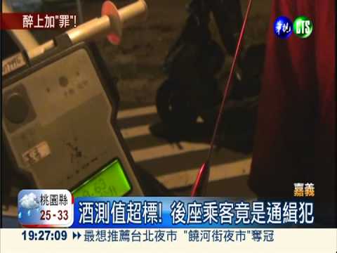 酒駕載酒駕通緝犯 2人一起送辦!