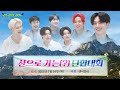 오프라인 단합회 山으로 가는 단합대회 ENHYPEN 엔하이픈 EN O CLOCK EP116