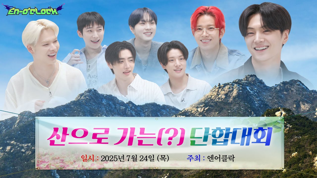 Healing — 오프라인 단합회 : 山으로 가는 단합대회 | ENHYPEN (엔하이픈) 'EN-O'CLOCK' EP116