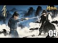 ️ 精华版 庆余年之范闲传丨EP05丨中文字幕丨2026最新版丨 慶餘年 JoyOfLife 范