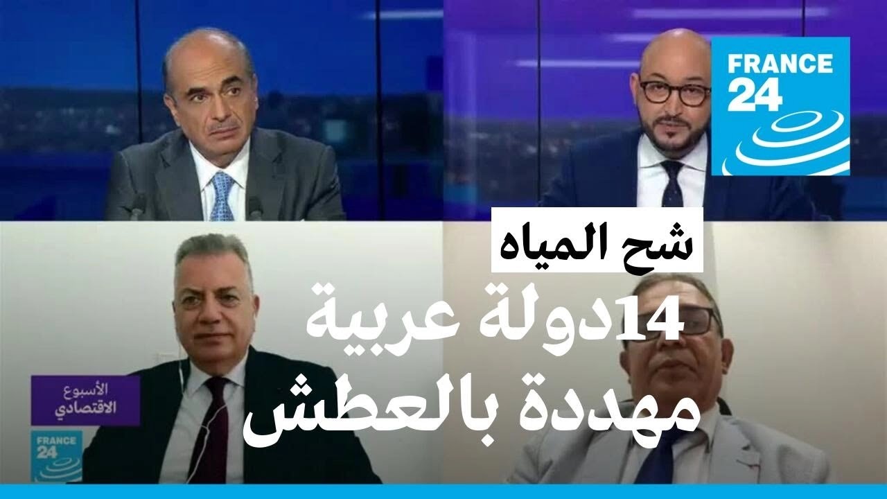 شح الـمياه.. أربع عشرة دولة عربية مهددة بالعطش