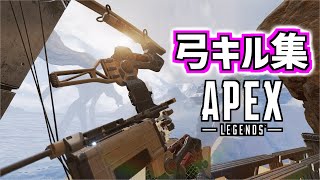 【APEX】弓「ボセック」キル集 弱体化前の姿【PS4版APEX】
