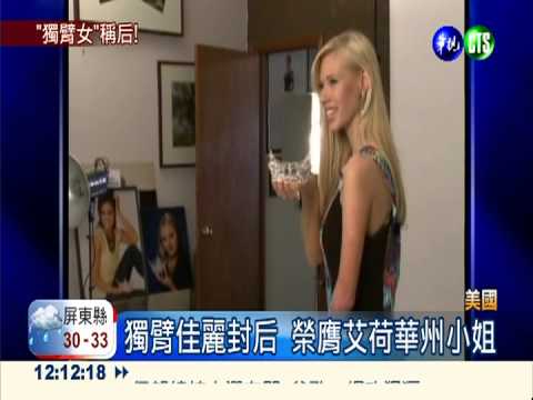獨臂佳麗封后 競逐美國小姐