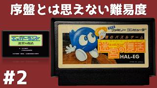 #2 序盤とは思えない難易度 エッガーランド 迷宮の復活 【実況】 ファミコン