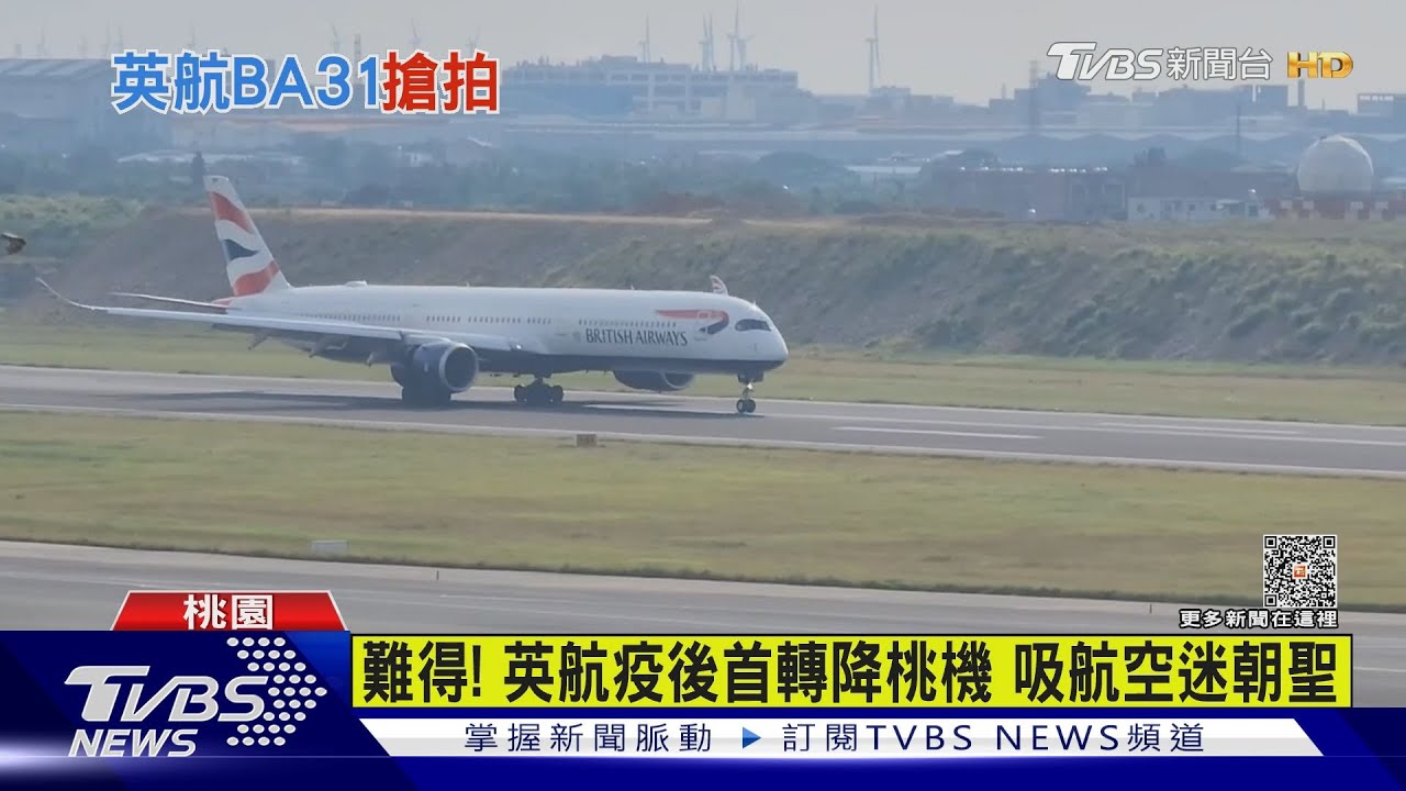 難得！　英航疫後首轉降桃機吸航空迷朝聖
